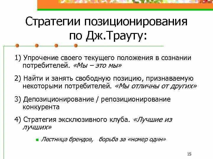 Конкурентная стратегия позиционирования. Стратегия позиционирования. стратегическое позиционирование. стратегии позиционирования по трауту.