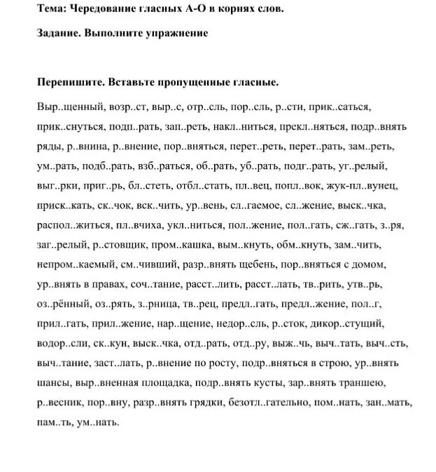 ОТР..сль. Р..внение. Выб...Гать. Заг..релый, непром..каемый, к..мендант. Погл щать разгл шать выск чить