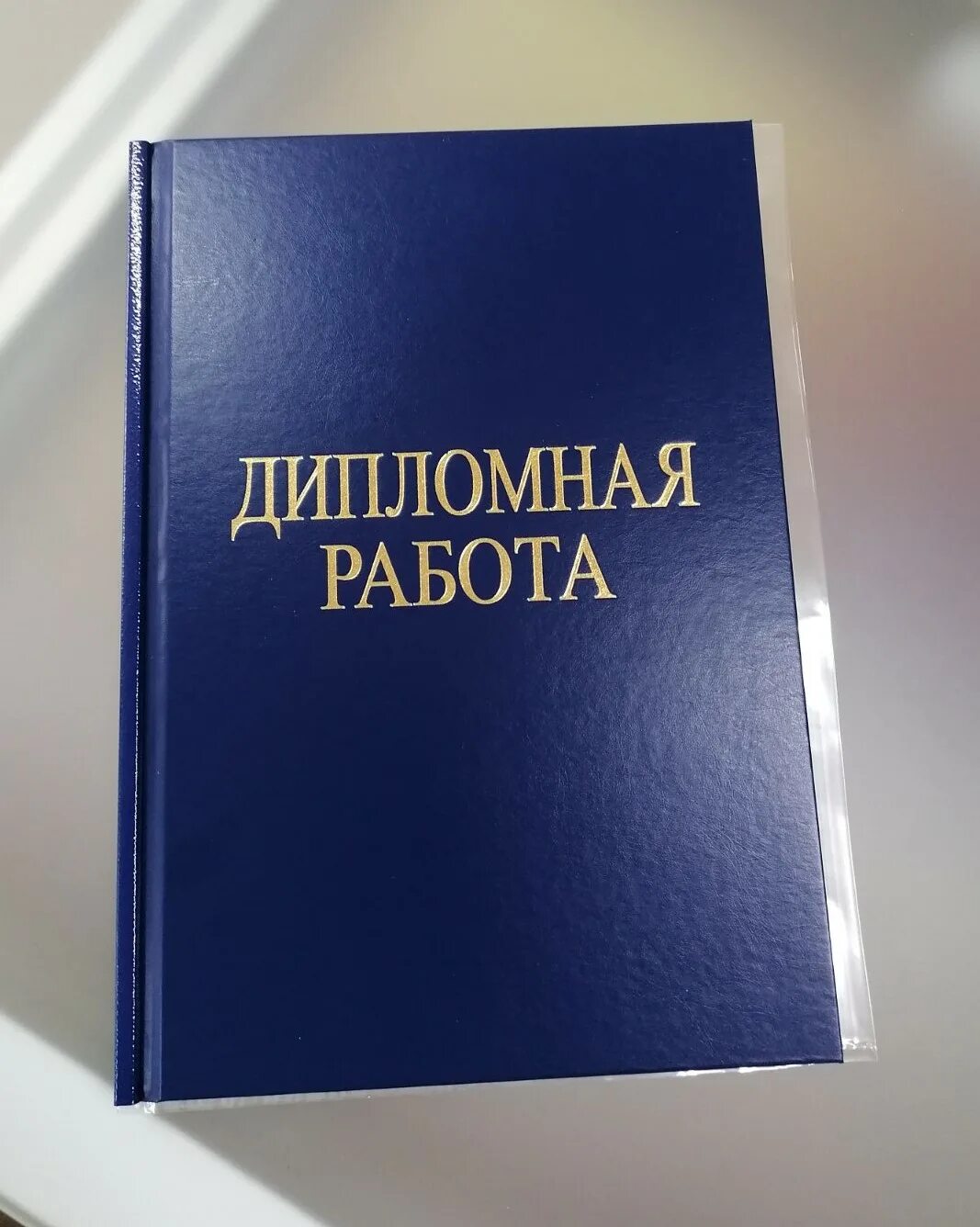 Прошитая дипломная. Переплет диплома. Сшивка дипломной работы. Твердый переплет диплома. Дипломная работа.