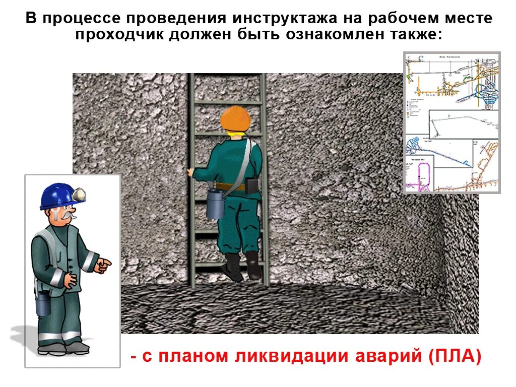 охрана труда подземные работы. машинист подземной погрузочно доставочной машины. охрана труда и техника безопасности в шахте. техника безопасности в шахте. безопасность ведения горных работ.