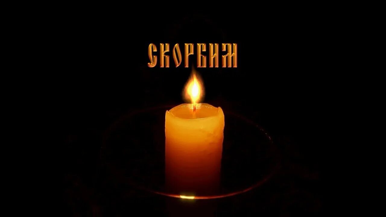 Поддержка траур