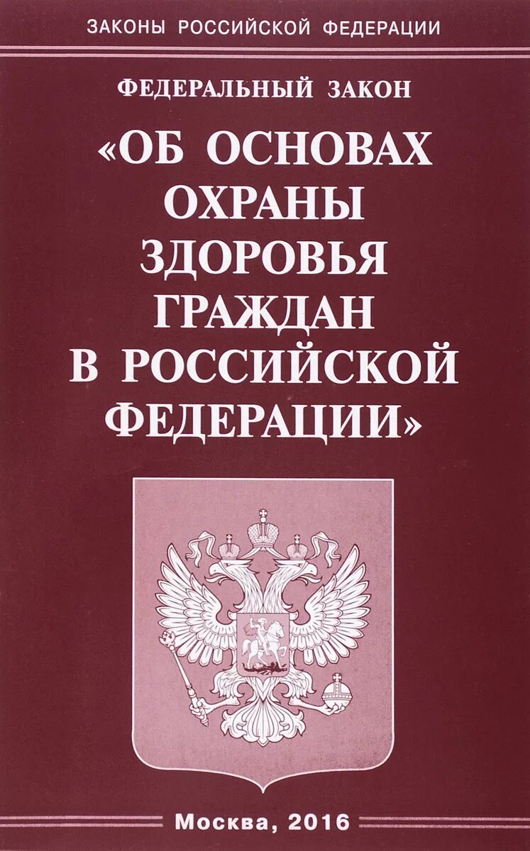 Закона об основах здравоохранения граждан. Основы законодательства РФ об охране здоровья граждан. ФЗ РФ об основах охраны здоровья граждан в Российской. Федеральный закон о здравоохранении. ФЗ 323 об основах охраны здоровья граждан в РФ от 21 11 2011.