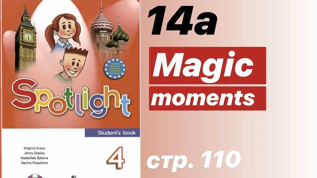 10 класс спотлайт аудирование. Spotlight 4. Magic moments 4 класс Spotlight. Спотлайт урок волшебные моменты. Спотлайт 3 стр 110.