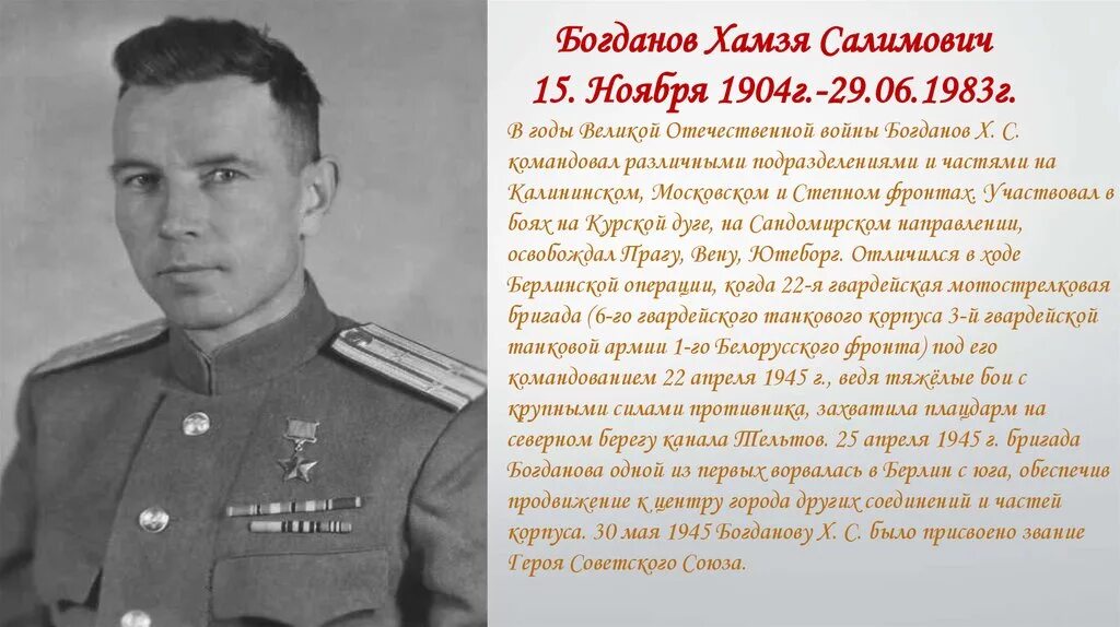 П е ширшов герой советского союза. Хамзя Салимович Богданов. Герой войны Богданов. Полковник Богданов. Семён Ильич Богданов.