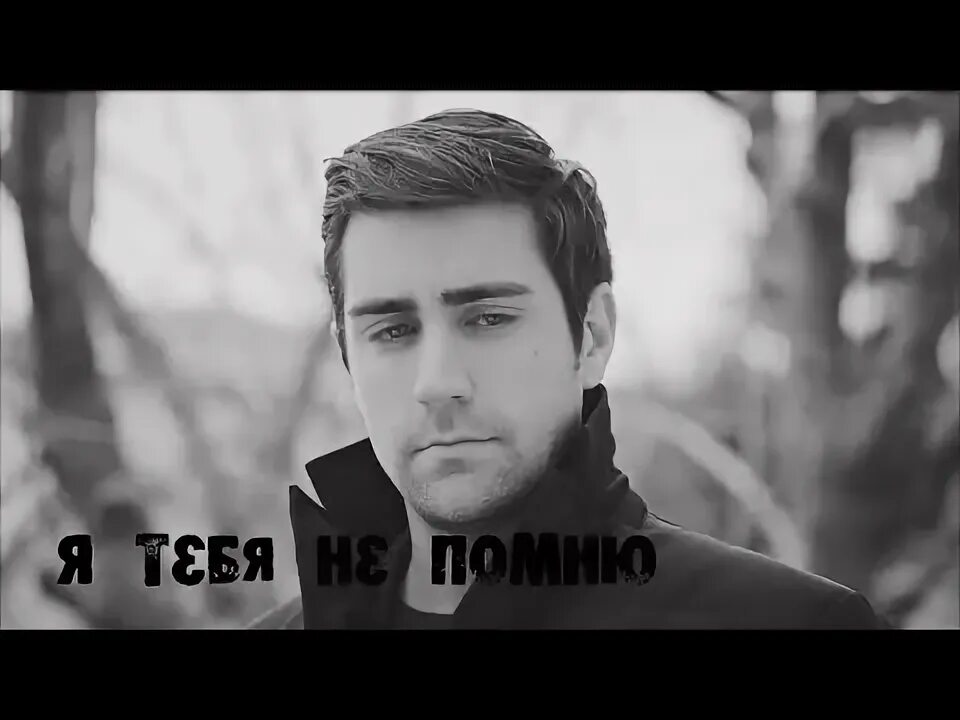 Помнишь ау