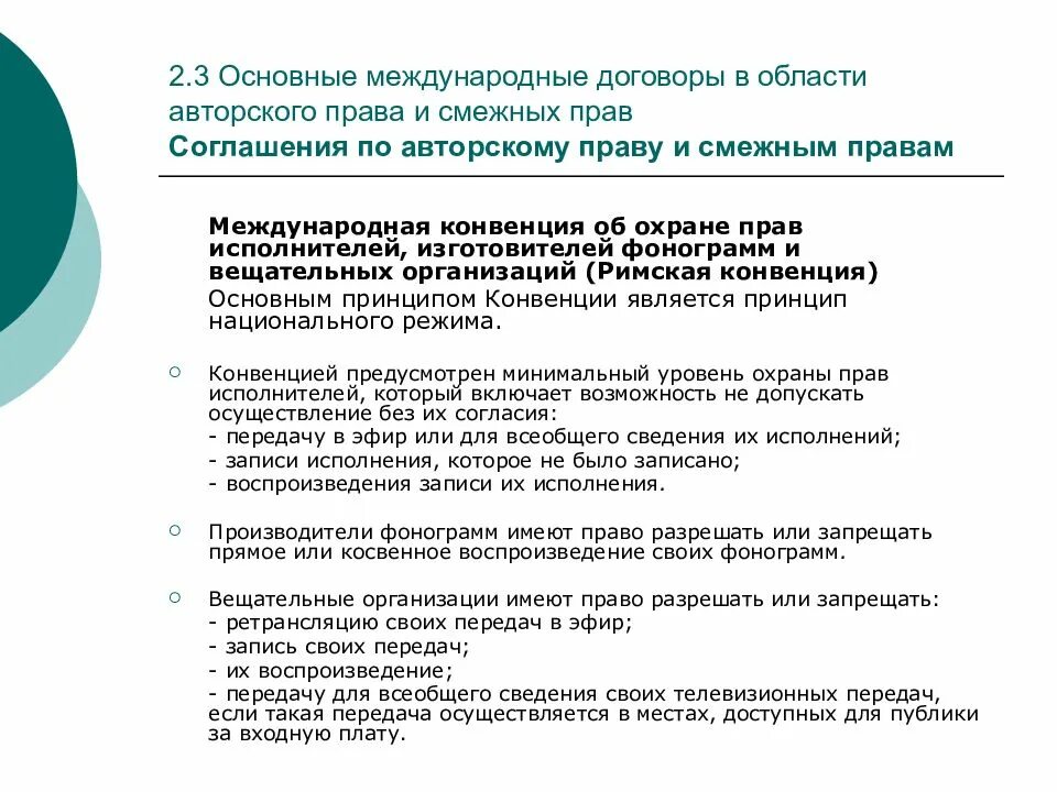 Основные международные договоры. Основные международные договоры об охране авторских прав. Всемирная конвенция интеллектуальной собственности