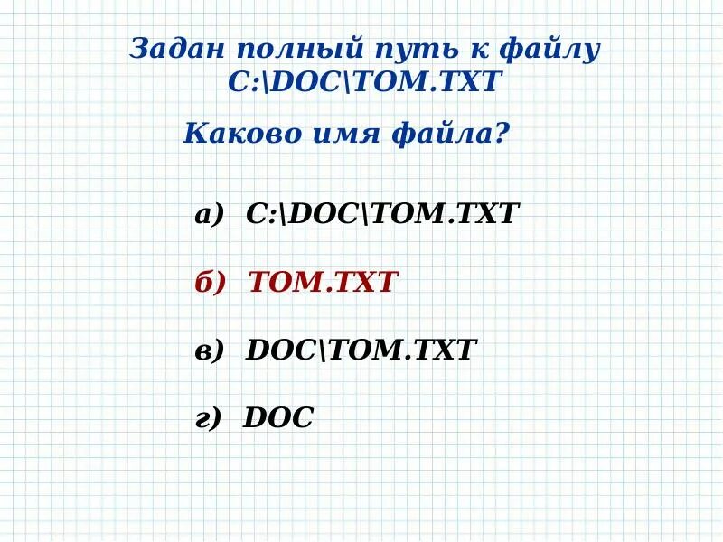 Задайте полное имя файла. Полный путь к файлу. Задан полный путь к файлу каково имя файла. Полный шлях.