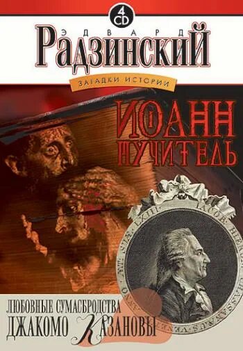 Книга загадка истории. Радзинский загадки истории. Радзинский Джакомо.