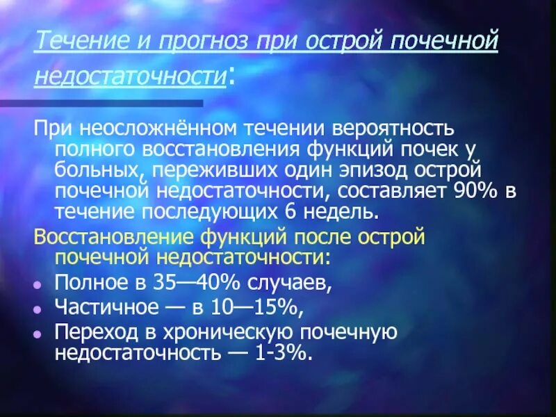 Отказ почек сколько проживет. Острая недостаточность функции почек. Хроническая почечная недостаточность течение. Восстановление функции почек. Течение острой почечной недостаточности.