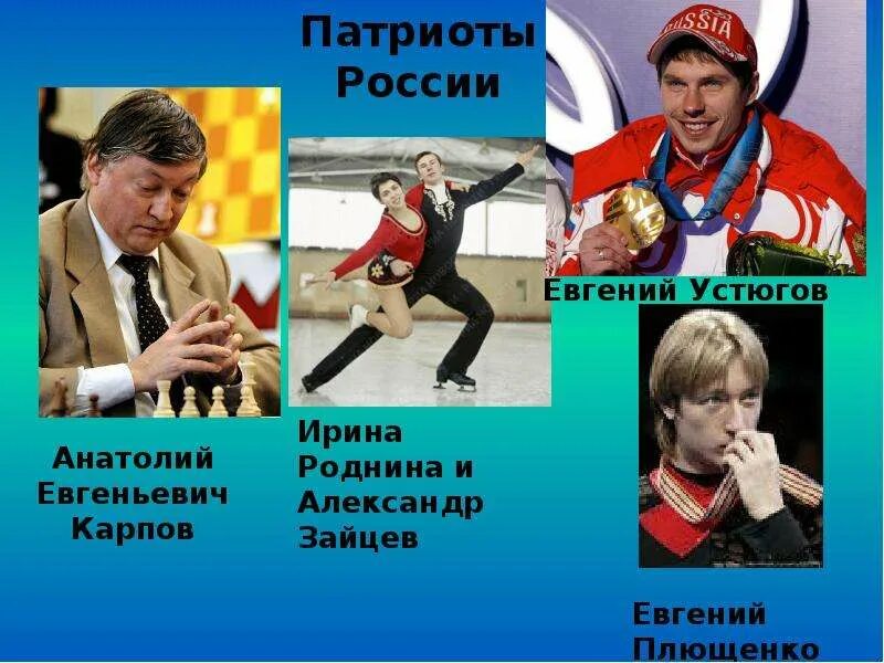 Патриоты россии и что они сделали. Патриоты России. Известные Патриоты России. Патриоты России люди известные. Знаменитые русские Патриоты.