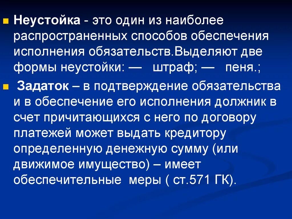 Взыскание неустойки ответственность рф. Неустойка. Понятие неустойки. Формы неустойки. Виды неустойки.