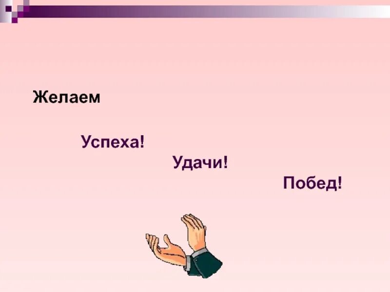 Успехов и побед. Пожелания успехов. желаю успехов. пожелания удачи и успеха. желаем успехов и побед.