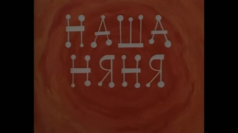 Наша няня рязань. Наша няня рязань. Наша няня хороша. Няня рязань. Наша няня рязань.