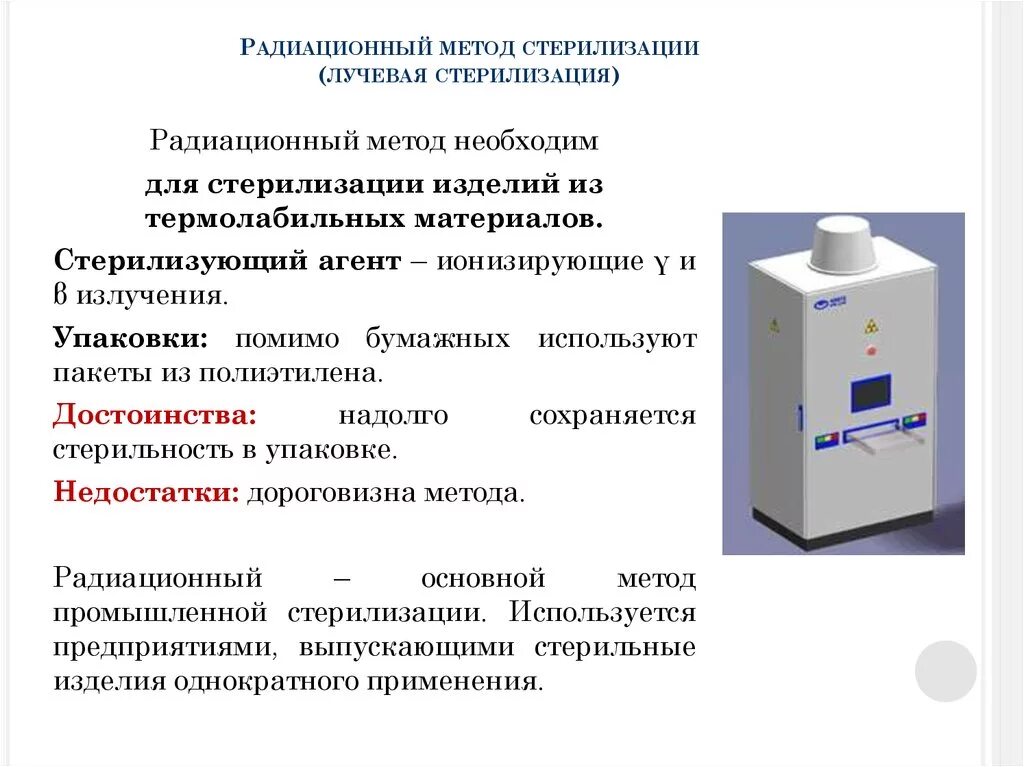 Назначение стерилизаторов. Лучевой метод стерилизации оборудования. Стерилизация ионизирующим излучением медицинских инструментов. Стерилизация медицинских инструментов гамма излучением. Гамма излучение стерилизация медицинских изделий.