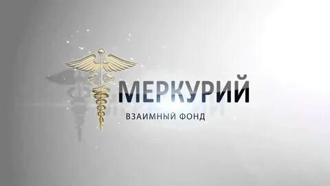 Фонд меркурий отзывы