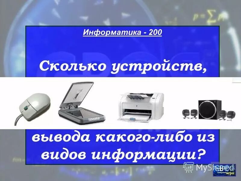 Сколько устройств предназначенных. Сколько устройств на рисунке предназначены для вывода информации. вывода какого-либо из видов информации?.