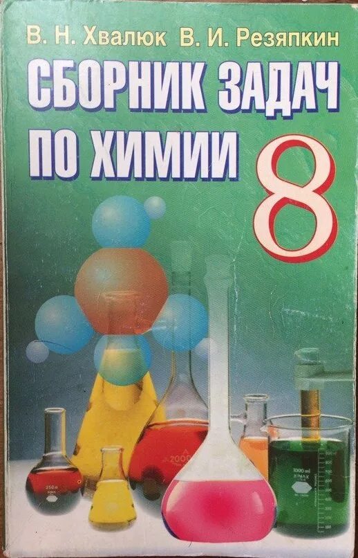 Сборник по химии. Книжка по химии задачки. Книжка по химии с задачами. Сборник заданий по химии.