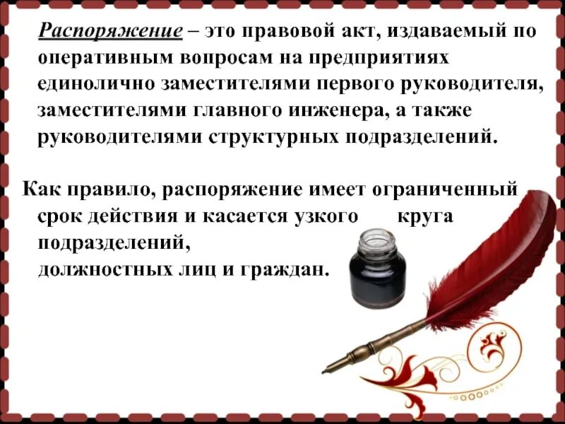 Распорядиться требование. Распоряжение. Распоряжение это правовой документ издаваемый. Распоряжение это правовой акт. Распоряжение это определение.