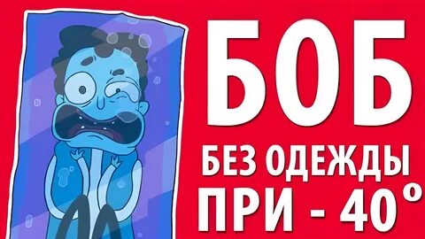 Боб съел