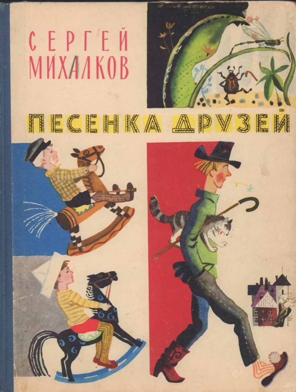 Михалков с.в. "песенка друзей". Песенка друзей Михалкова.