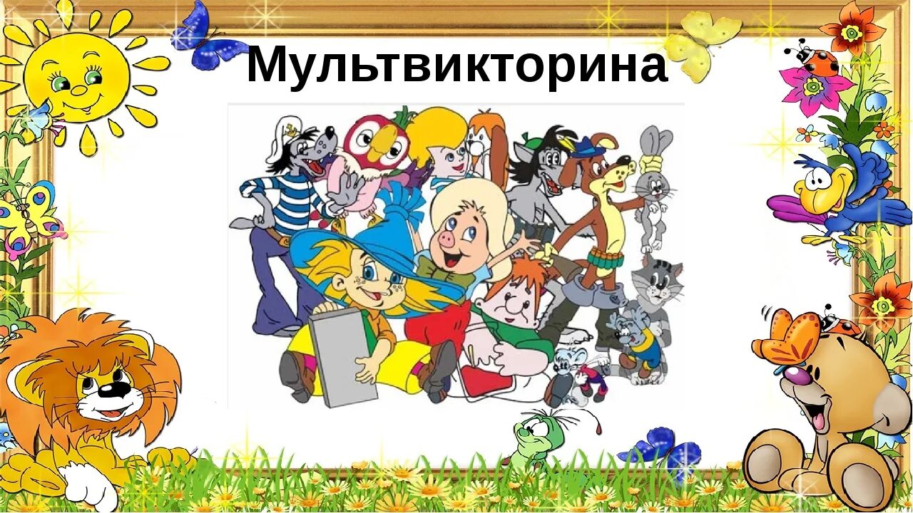 Персонажи советских мультфильмов. Мультвикторина для детей.