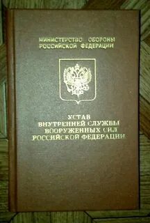 Устав уголовно исполнительной системы
