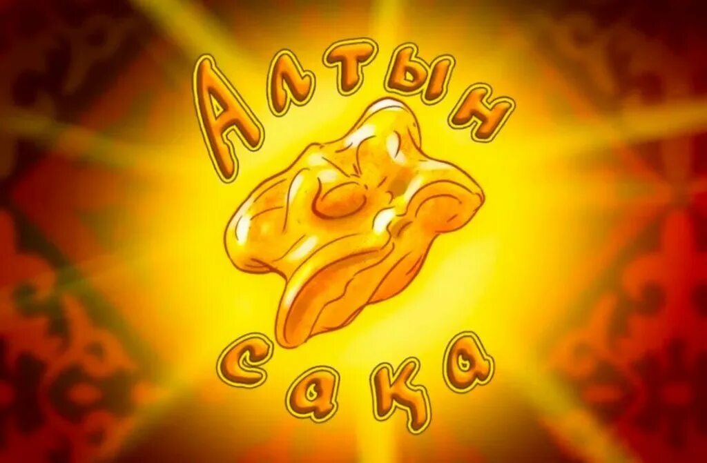 алтын сака. алтын сертификаты ош 2021. алтын сақа олимпиадасы. дарын олимпиада по химии. алтын сақа олимпиадасы.