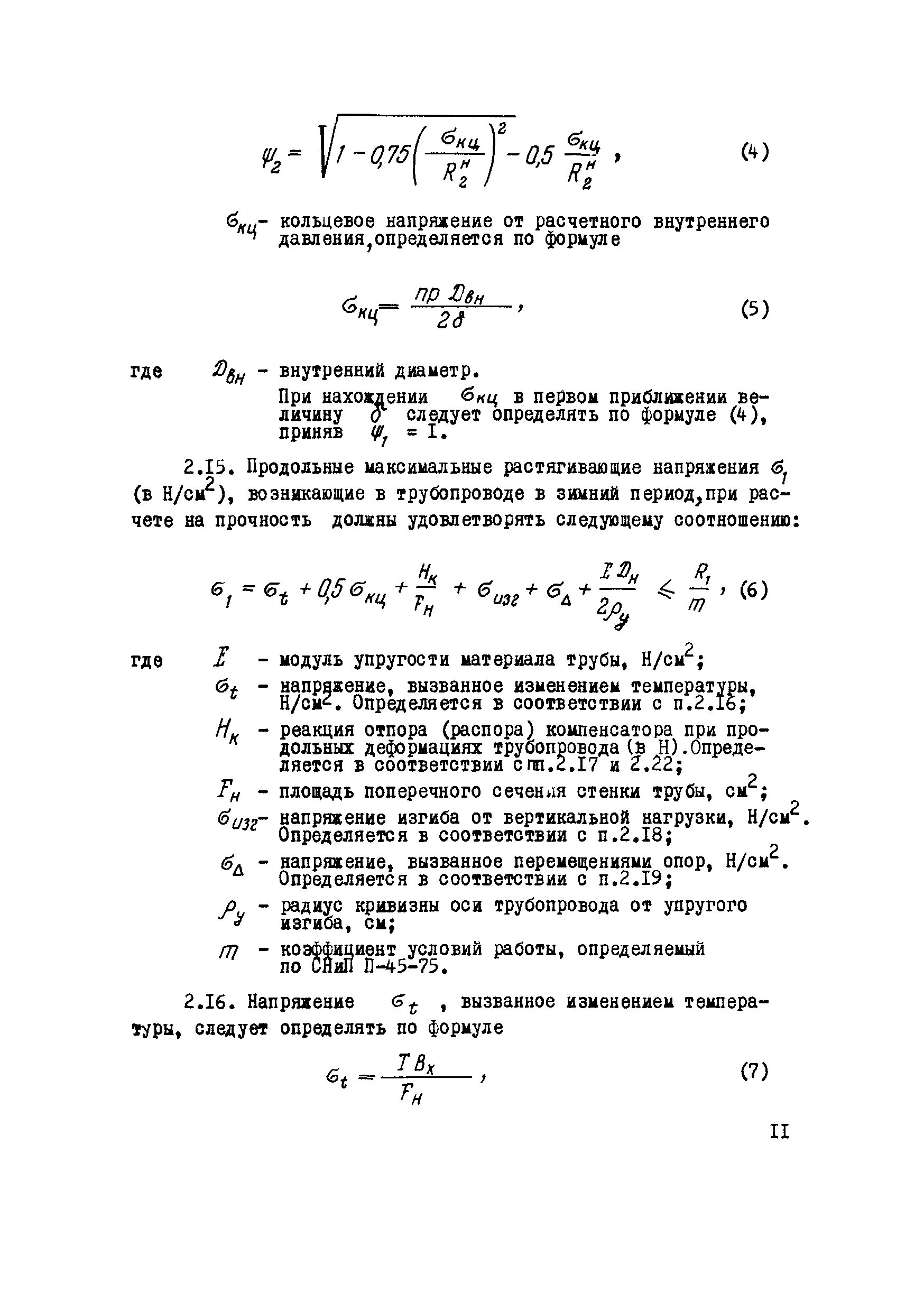 Кольцевые напряжения. Продольные напряжения стенке трубопровода. Кольцевые напряжения в трубопроводе формула. Кольцевые напряжения в трубе. Кольцевые напряжения от расчетного внутреннего давления.