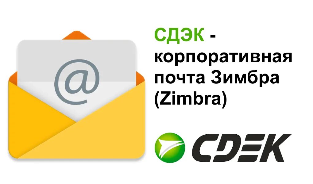 Zimbra почта cdek