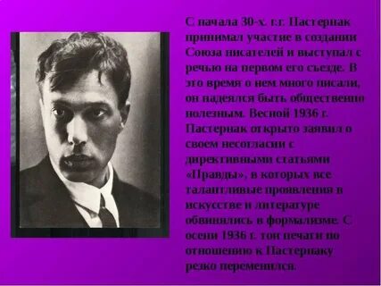 Пастернак создал