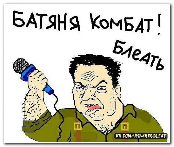 Combat песня. Комбат батяня комбат. Любэ батяня комбат. Комбат батяня песня. Батяня Мем.