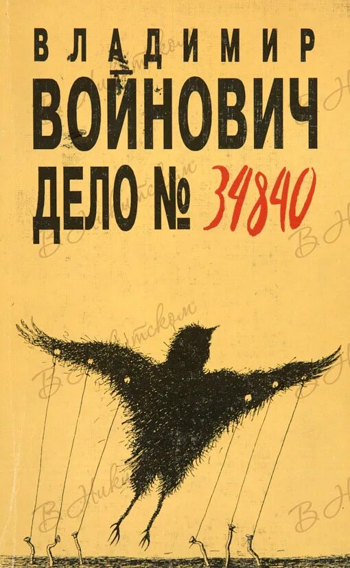 Войнович в. Аудиокниги владимира войновича. Аудиокниги владимира войновича. Аудиокнига дедушка. Войнович малиновый пеликан какой год.