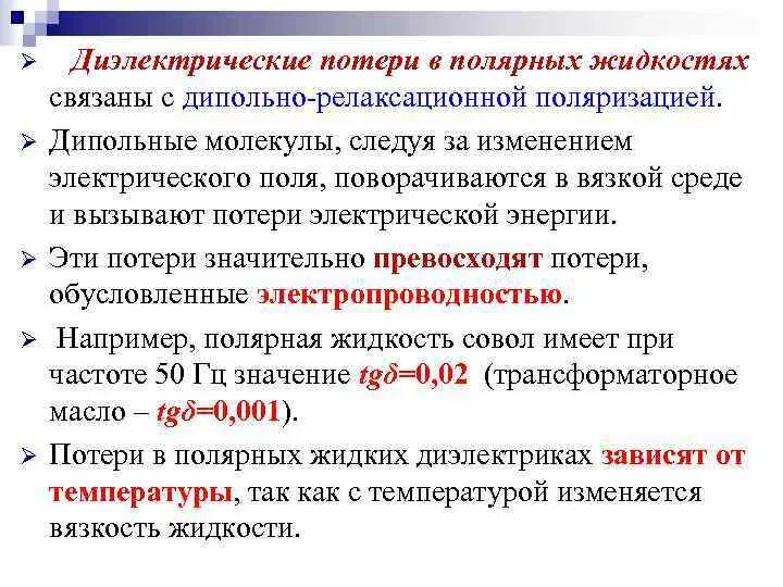 Диэлектрические потери в Полярных диэлектриках. Диэлектрические потери жидких диэлектриков. Потери энергии в диэлектриках. Потери в диэлектриках