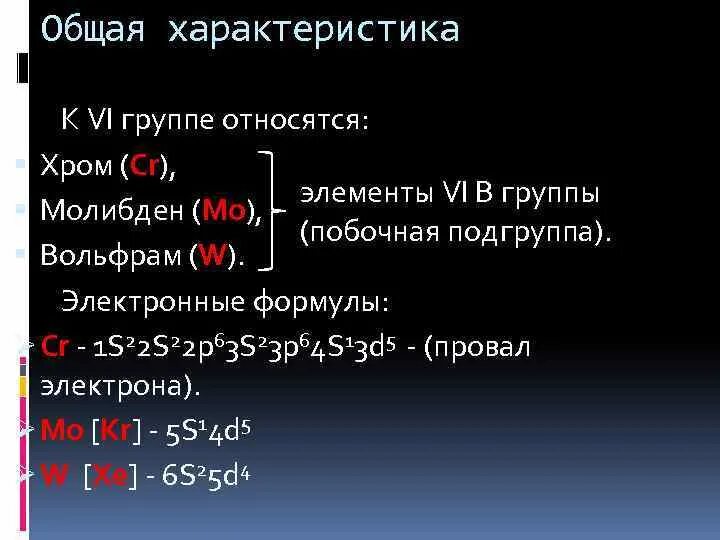 Общая характеристика подгруппы хрома. Общая характеристика d элементов. Хром общая характеристика элемента. D элементы, элементы 6 группы. 6 побочная группа