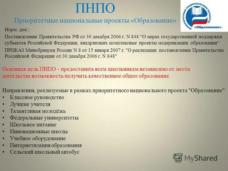 Нормы образования. Приоритетные национальные проекты. Национальный проект образование 2006. Приоритетные национальные проекты 2006 года. Национальные проекты России 2006.