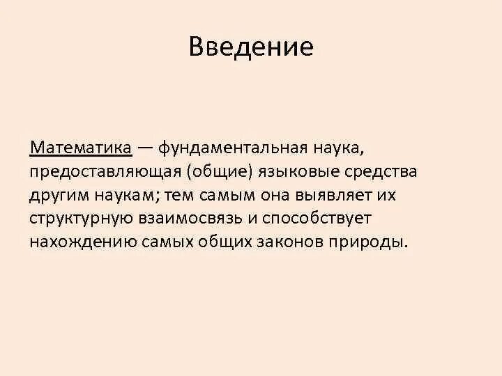 Фундаментальная математика. Математика фундаментальная наука. математика введение. фундаментальная математика что изучает. фундаментальная и прикладная математика.