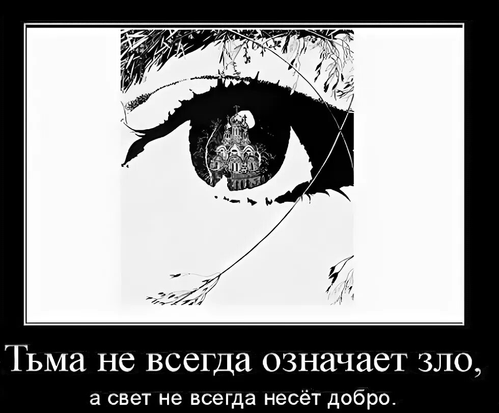 Свет не видит тьмы. Тьма прикол. Цитаты про свет и тьму. Делать добро из зла.