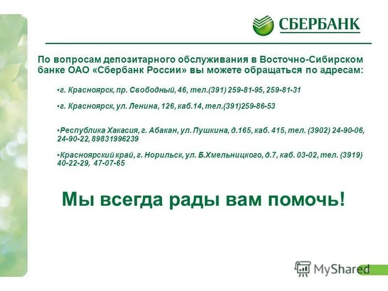 Свободный 46 Красноярск Сбербанк. Вопросы про Сбербанк. Сбербанк на Свободном. Сбербанк на Свободном Красноярск.