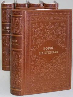 Пастернак собрание