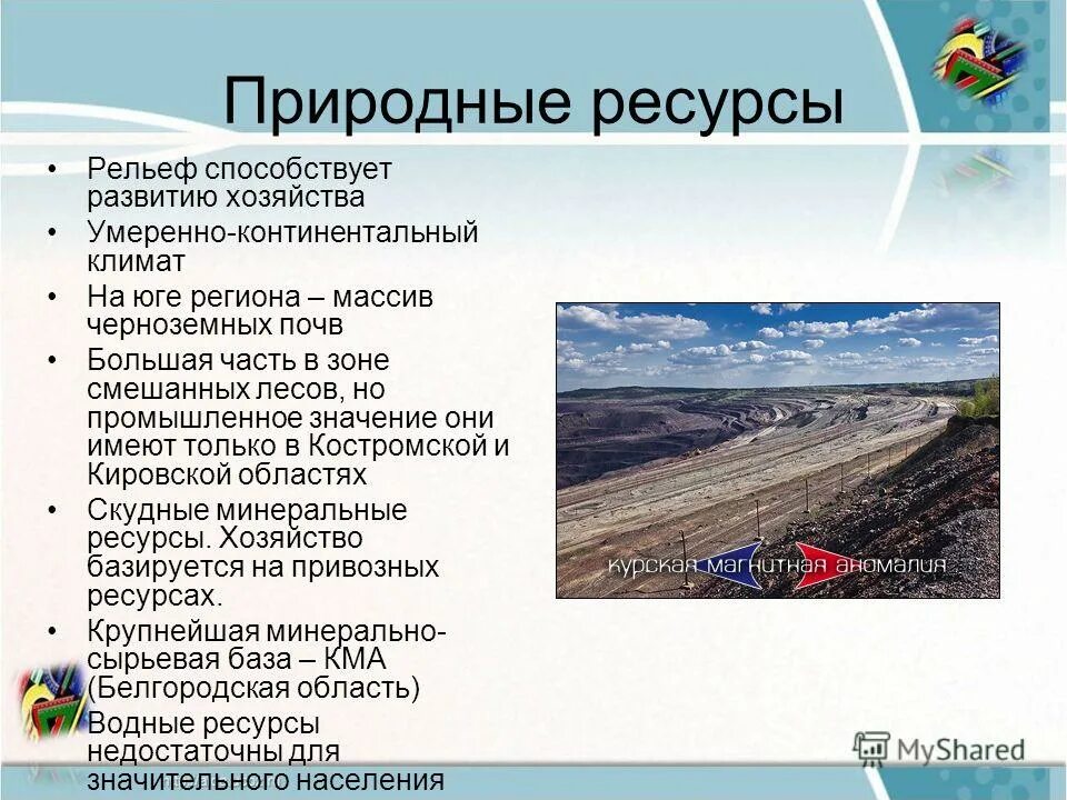 Главные преимущества в обеспеченности россии природными ресурсами. Природные ресурсы. Природные условия для развития хозяйства. Природные ресурсы центральной России. Природные условия и природные ресурсы центральной России.