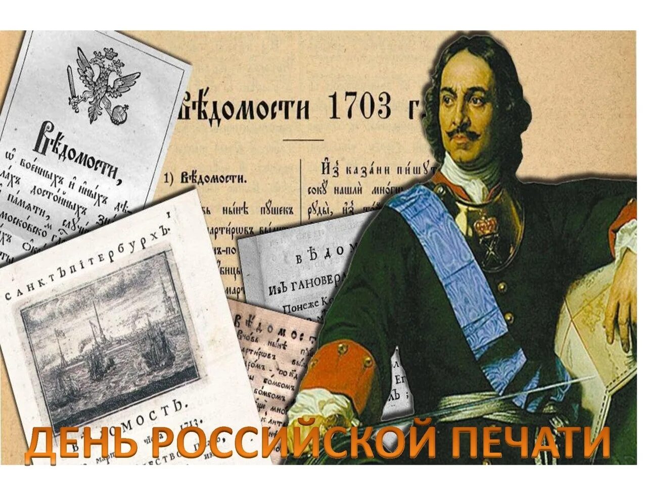 Первая газета при Петре 1. День Российской печати. Первая Российская печатная газета ведомости. Указ петра 1711