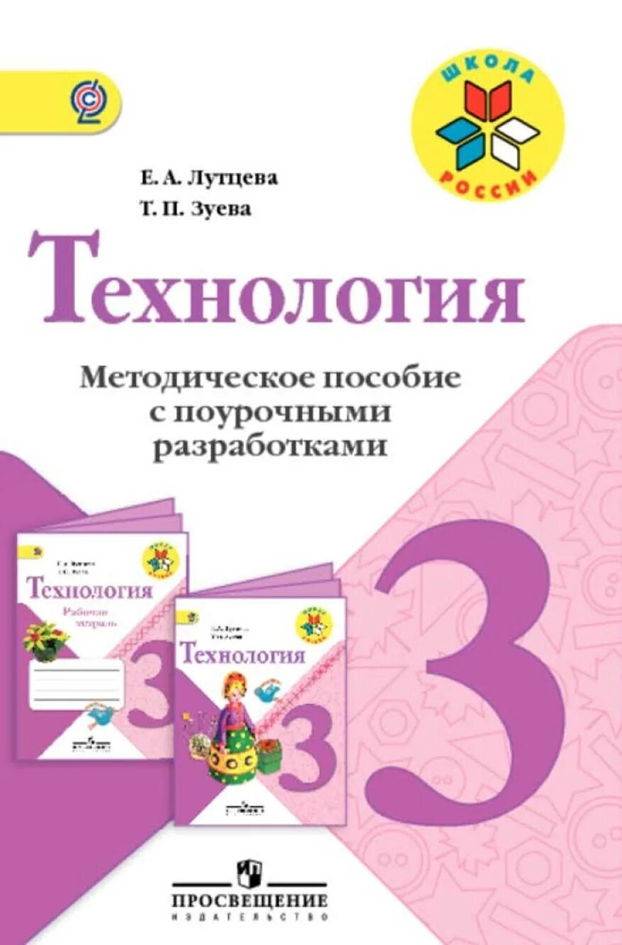 Методическое пособие 3 класс школа россии