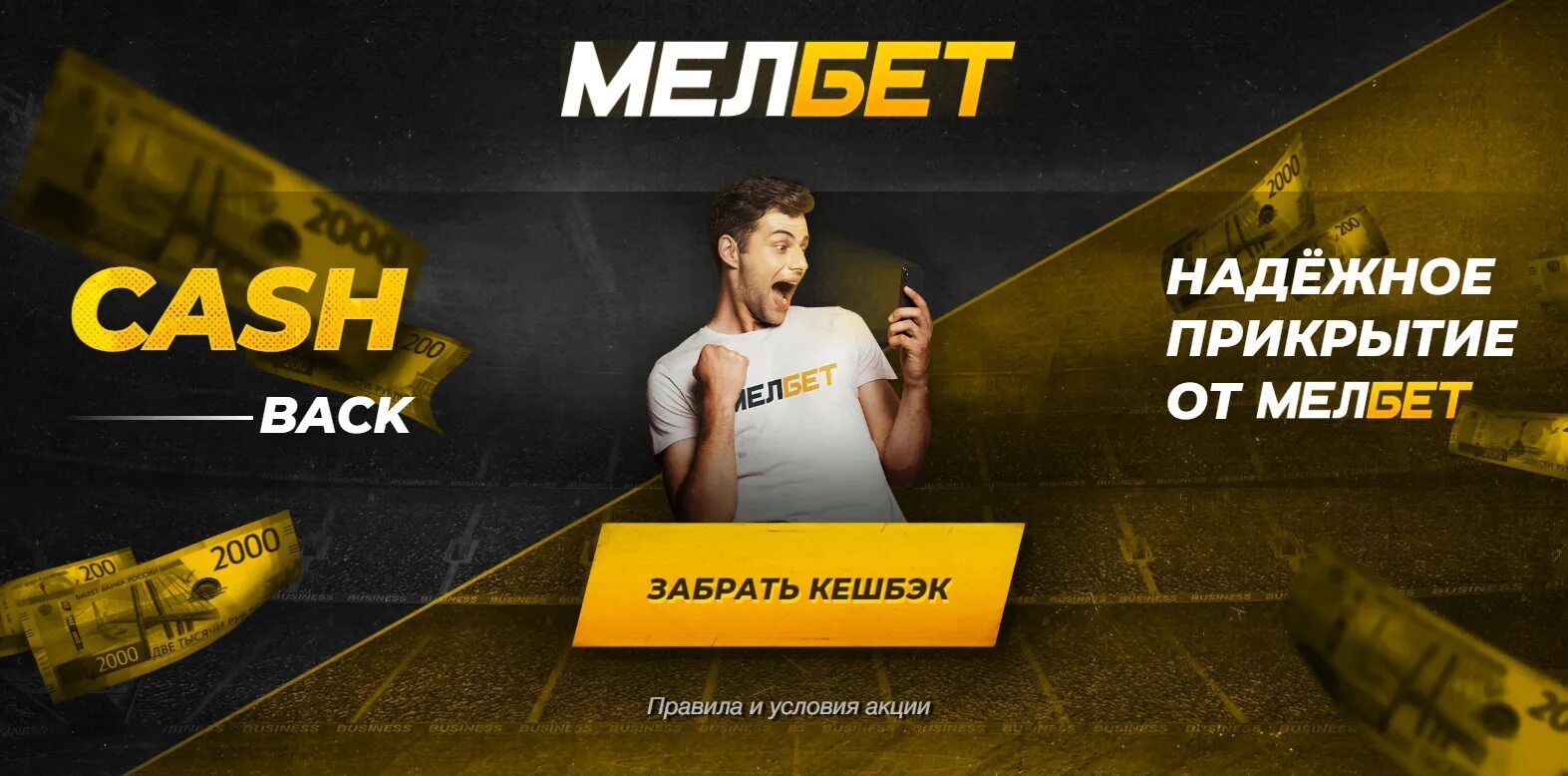 Melbet 21 melbet 21points press. Мелбет. Мелбет кэшбэк. Мелбет картинки. Проигрыши Melbet.