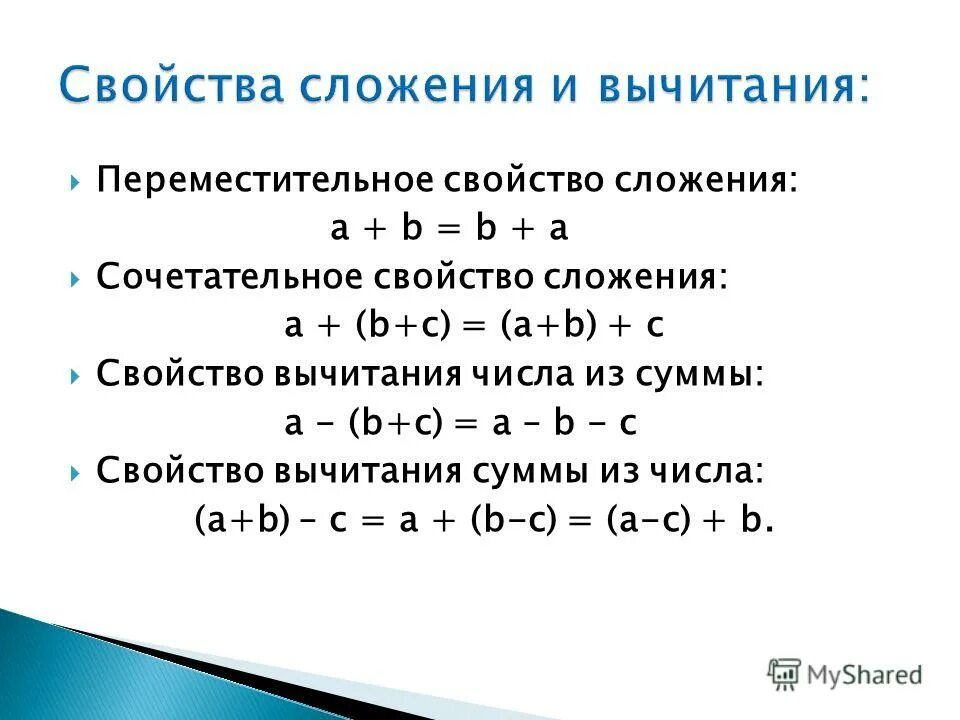 Основное свойство сложения. Формулы свойства сложения и вычитания. Свойства сложения и вычитания таблица. Таблица свойств сложения и вычитания 5 класс. Законы сложения и вычитания 5 класс.