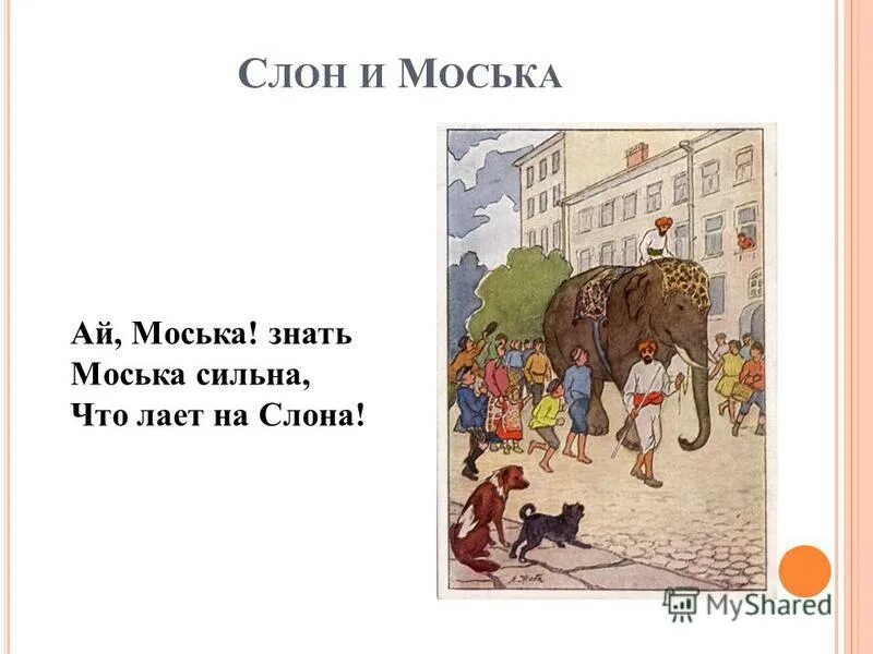 Знать она сильна. Крылов слон и моська книга. Ckjy b vjcmrtf\. Ай моська знать она сильна что лает на слона.