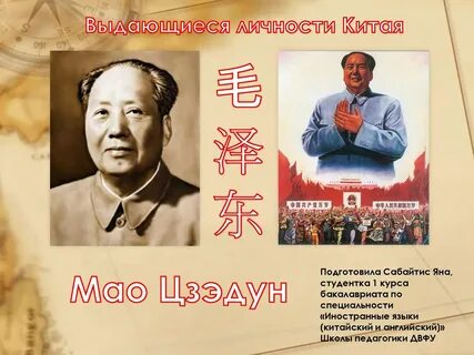 Мао имя