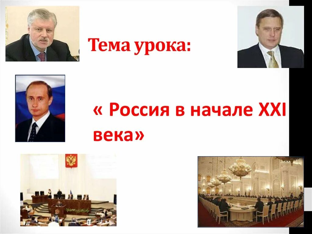 Презентация история россии 21 века. Россия в начале 21 века. Россия и мир в начале 21 века. Реферат на тему Россия в начале 21 века. Социальное положение России в начале 21 века.