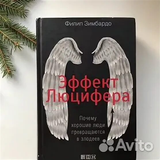 Книга эффект люцифера филип зимбардо