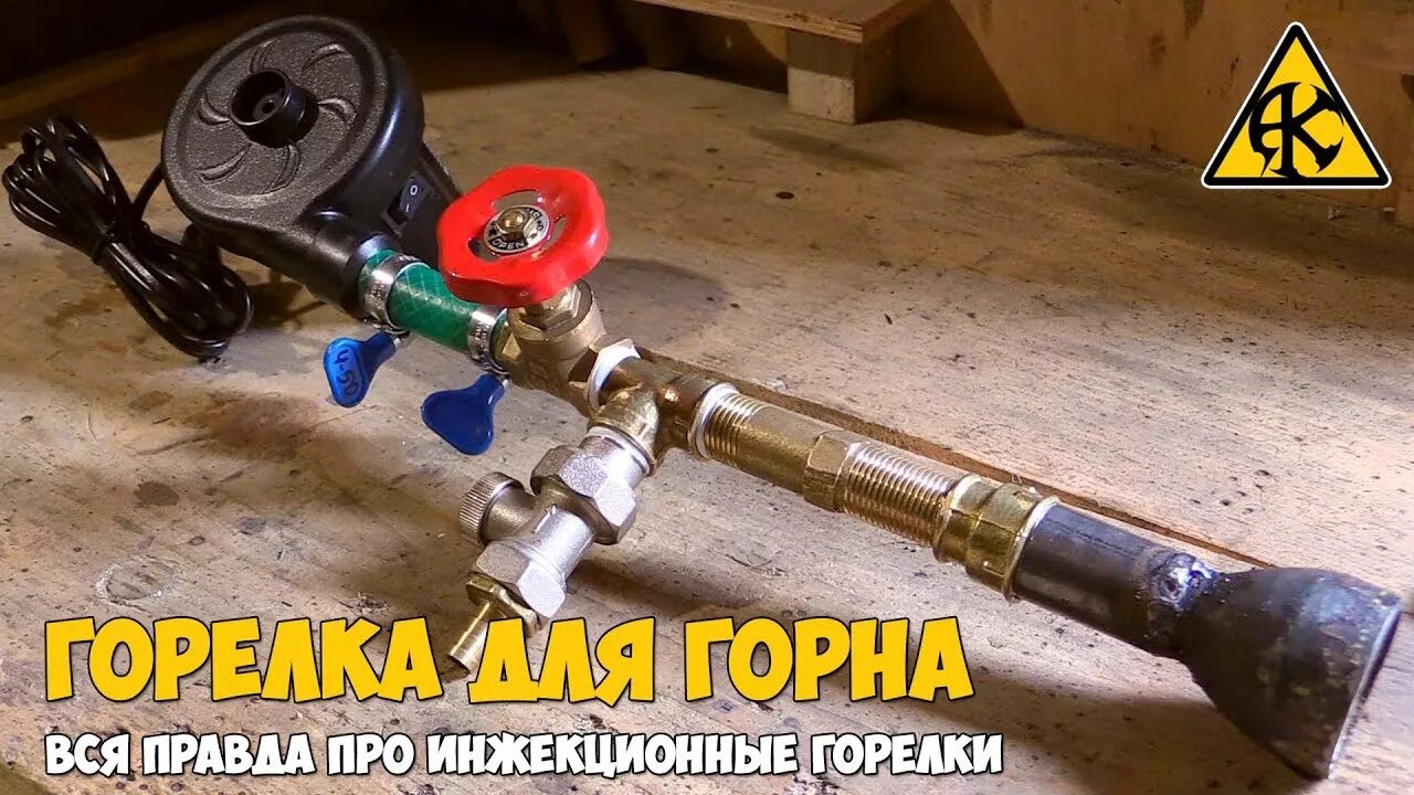 Инжекционная газовая горелка для Горна. Инжекционная газовая горелка Кузнецова. Горелка газовая для Горна с наддувом. Горелка газовая игк15 для Горна.