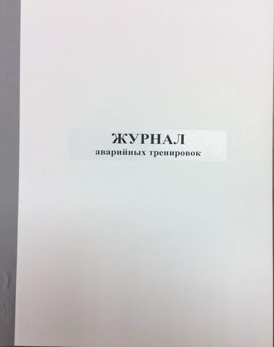 Экстренный журнал. Журнал аварийных тренировок. Аварийный журнал. Журнал чрезвычайных ситуаций. ЦОД журнал аварийных тренировок.